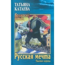 Русская мечта. Падение короны. Катаева Т.