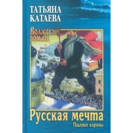 Russian dream. The fall of the crown. Kataeva T.