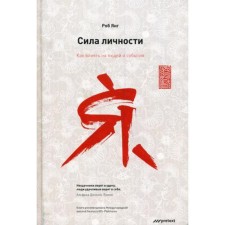 Сила личности. Как влиять на людей и события. Янг Роб