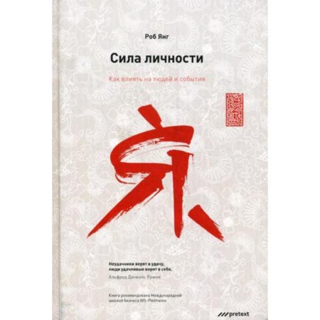 Сила личности. Как влиять на людей и события. Янг Роб