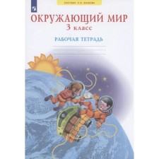 3 класс. Окружающий мир. ФГОС. Дмитриева Н.Я.