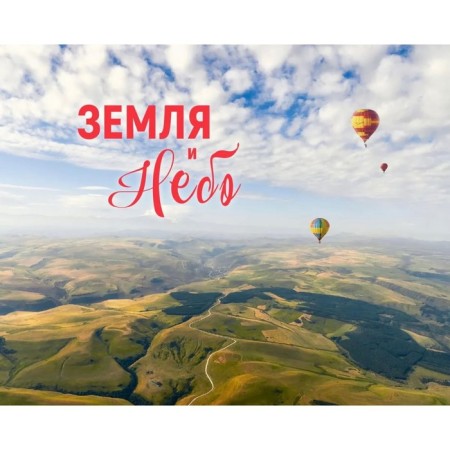 Earth and sky. Photo album. Paramonov S.