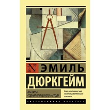 The rules of the sociological method. Durkheim Emil
