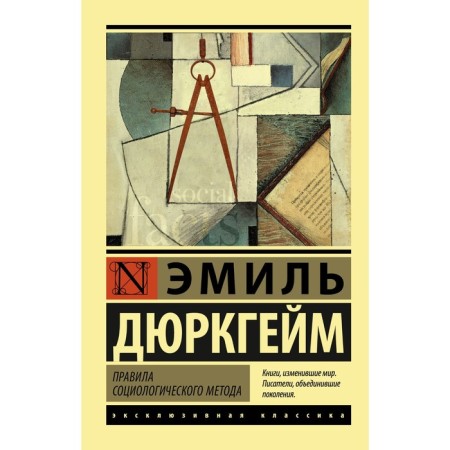 The rules of the sociological method. Durkheim Emil