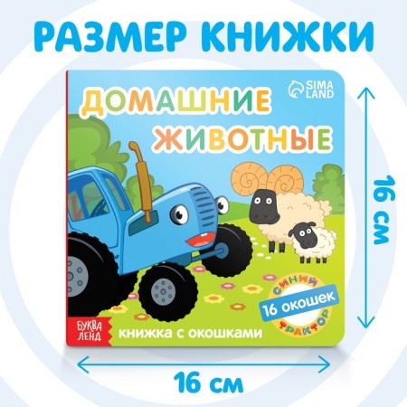 Cardboard book with windows "Pets", 10 pages, 16 windows, blue tractor-1