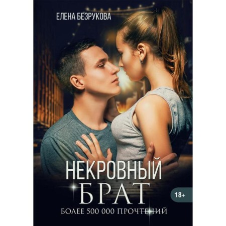 Nekor brother. Bezrukova Elena