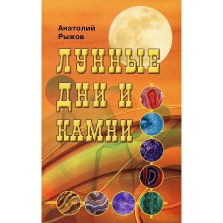 Lunar days and stones. 6th edition. Ryzhov A.N.