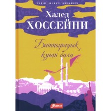 Бегущий за ветром. На казахском языке. Хоссейни Х.