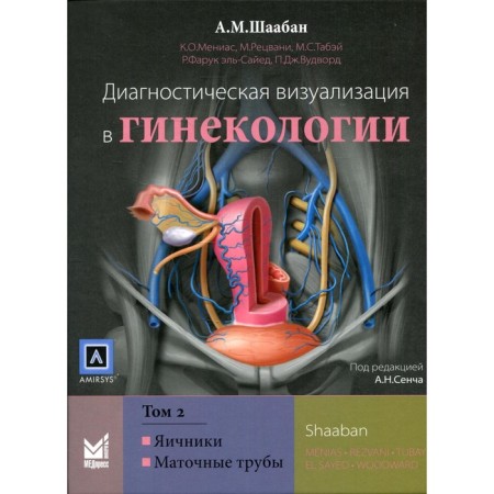 Diagnostic visualization in gynecology. In 3 volumes. Volume 2. Shaban A.M., Menias K. O., Rezvani M.