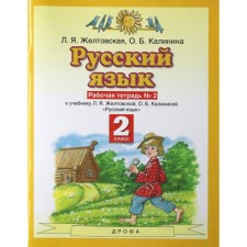 Workbook. GEF. Russian language, new design, grade 2, No. 2. Zheltovskaya L. Ya.