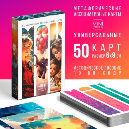Metaphorical associative maps "Universal", 50 cards (6x9 cm), mini version, 16+