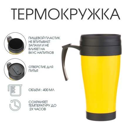 Thermal circle, 400 ml, comfort "Visavi", 12.5 x 17 cm, yellow
