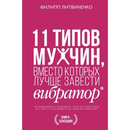 11 types of men, instead of which it is better to start a vibrator. Litvinenko F.S.