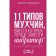 11 types of men, instead of which it is better to start a vibrator. Litvinenko F.S.
