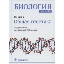 Biology. In 8 books. Book 2. General Genetics