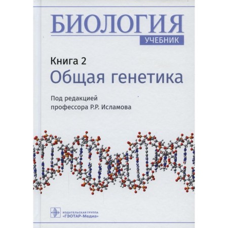 Biology. In 8 books. Book 2. General Genetics