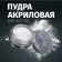 Acrylic powder for nails, white color