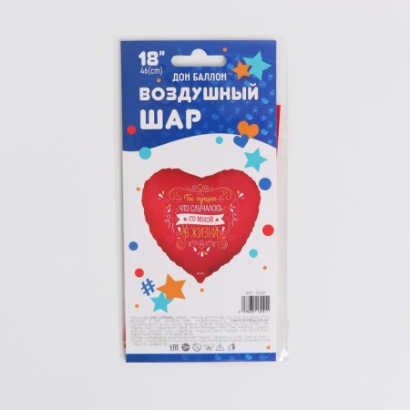 Шар фольгированный 18" «Ты лучшее в моей жизни», сердце-1