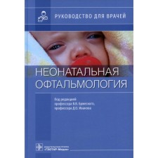 Neonatal ophthalmology. Edited: Brrygsky Vladimir Vsevolodovich, Ivanov Dmitry Olegovich