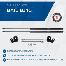 Gas strokes of the hood for BAIC BJ40 2018-N.V., 2 pcs., A.ST.ST.3503.1