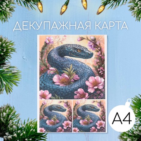 Декупажная карта "Питон с цветами", плотность 45 г/м2, формат А4