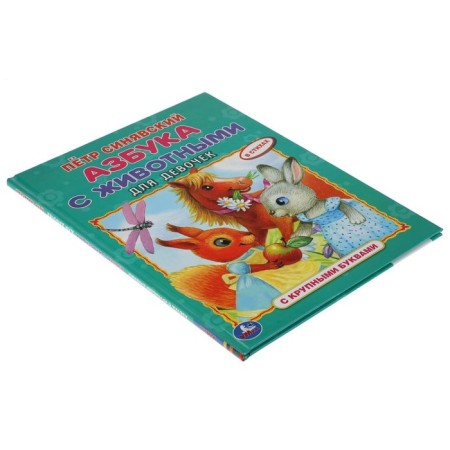 ABC with animals for girls. Sinyavsky P.-4