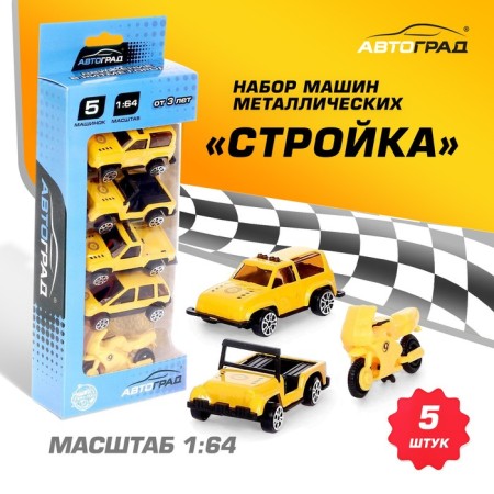 Set of metal machines "Construction", 5 pieces