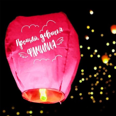 Фонарик желаний «Прощай, девичья фамилия» купол, розовый-2