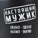 Ceramic mug with a cork bottom Dear Tru "Real Man", 400 ml