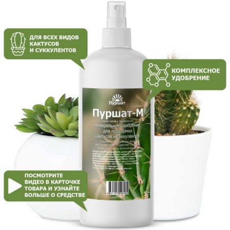Purshat-m spray for cacti and succulents, 0.5l