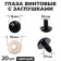 Screw eyes with plugs, set of 20 pcs., Size 1 pc. - 1.6 cm, black color