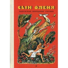 The son of a deer: Abkhazian folk tales. Comp. Bgazhba H.