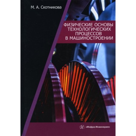 Physical foundations of technological processes in mechanical engineering. Tutorial. Scotnikova M.A.