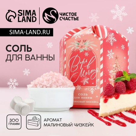 Bathing salt “Believe in Dream!”, 300 g, aroma of raspberry cheesecake, New Year
