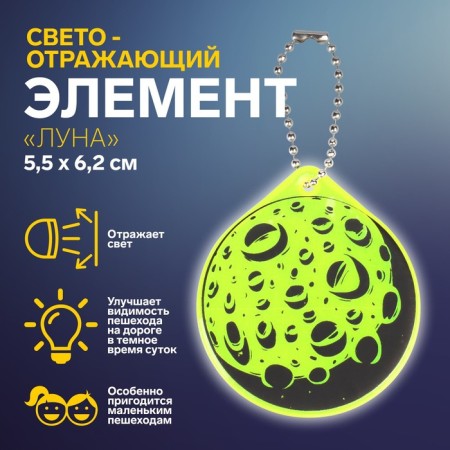 The reflective element "Moon", bilateral, 5.5 × 6.2 cm, color mix