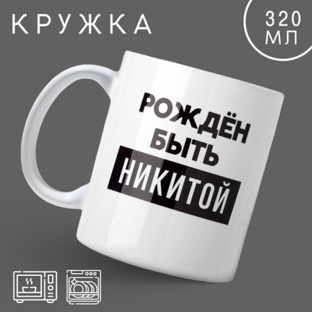 Mug "Born to be Nikita", 320