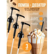 Set of pump - a dispenser for syrup, black, universal 3 pcs, (31-32mm) 10 ml