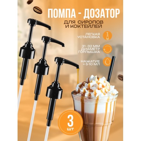 Set of pump - a dispenser for syrup, black, universal 3 pcs, (31-32mm) 10 ml