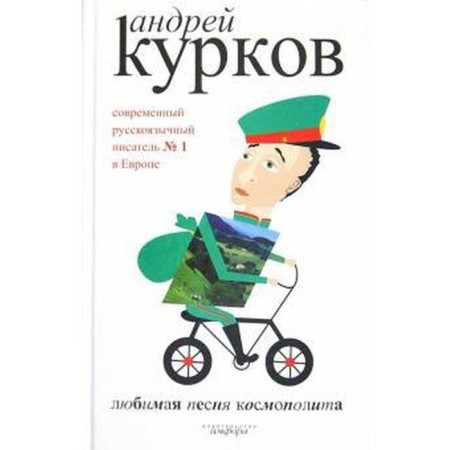 Favorite Song of Cosmopolitan. Kurkov A.