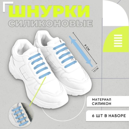 Silicone laces, set 6 pcs, blue color