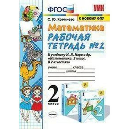 Workbook. GEF. Workbook in mathematics for the Moro textbook, to the new FPU 2 class, part 2. Kremenna S. Yu.