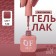 Simple nail polish gel, 3 phase, 10 ml, led/uv, color (120)