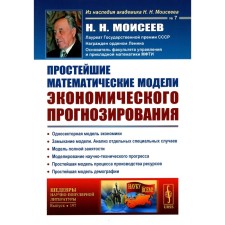 The simplest mathematical models of economic forecasting. Moiseev N.N.