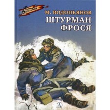 The navigator Frosya: Stories. Vodopyanov M.V.