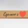 Confectionery packaging, cupcake box with PVC lid, “made with love”, 30 x 8 x 11 cm