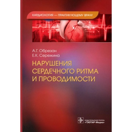 Cardiac and conductivity disorders. Cutting A.G., Serezhina E.K.