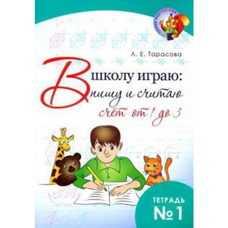 I play to school: I write and think. Notebook 1. Account from 1 to 3. Tarasova L.