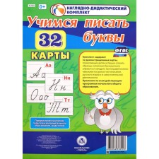 A set of cards. Federal State Educational Standard BC. Learning to write letters. 32 cards
