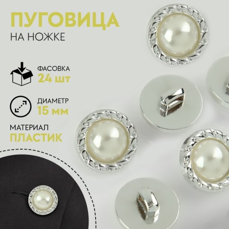 A button on the leg, with pearls, d = 15 mm, silver color