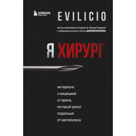 I am a surgeon. Interesting about medicine from a doctor who left away from the metropolis. Evilicio